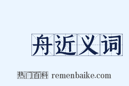 滉舟近义词是什么意思的图片